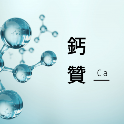 鈣V.png