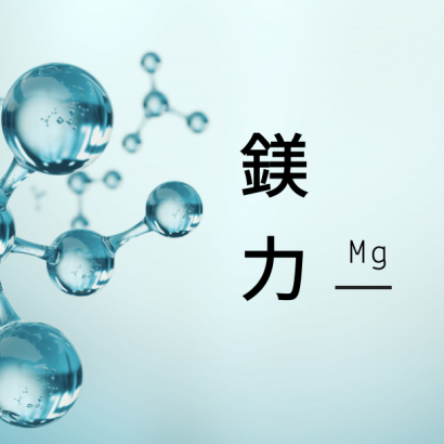 鎂3.png